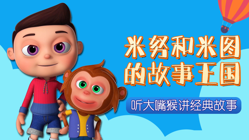 米努和米图的故事王国