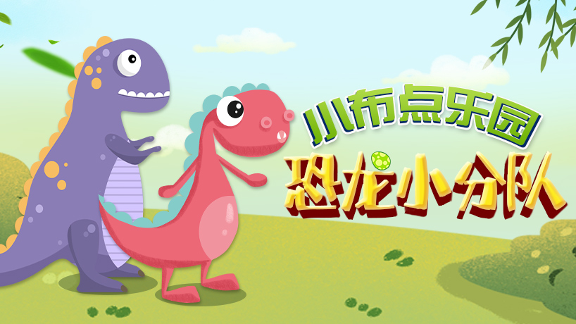 小布点乐园 恐龙小分队