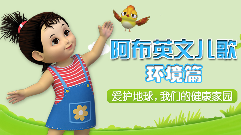 阿布英文儿歌 环境篇