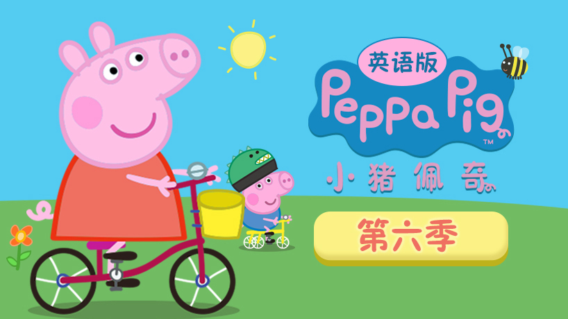小猪佩奇第六季英文版