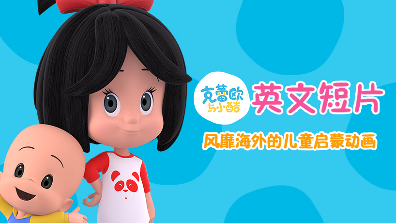 克蕾欧与小酷英文短片