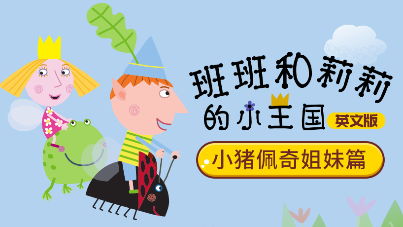 班班和莉莉小王国英文版