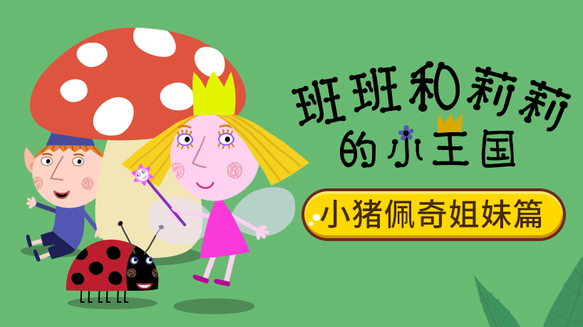 班班和莉莉的小王国