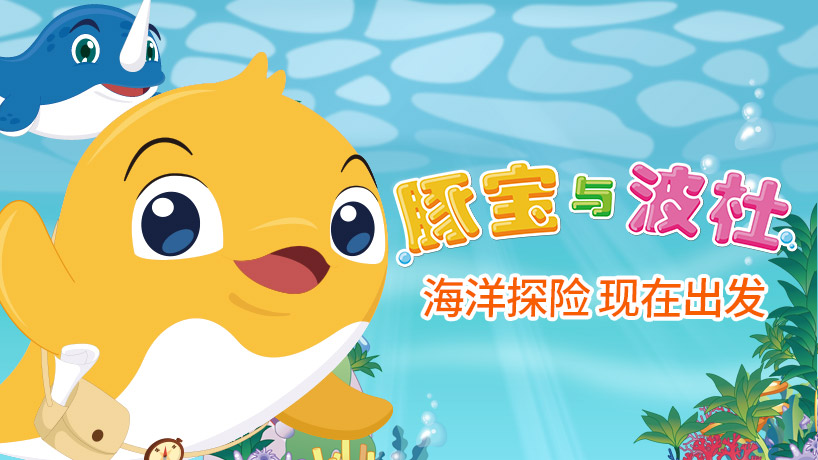 豚宝与波杜