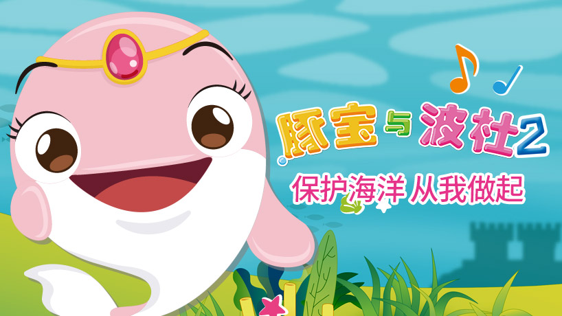 豚宝与波杜 第二季