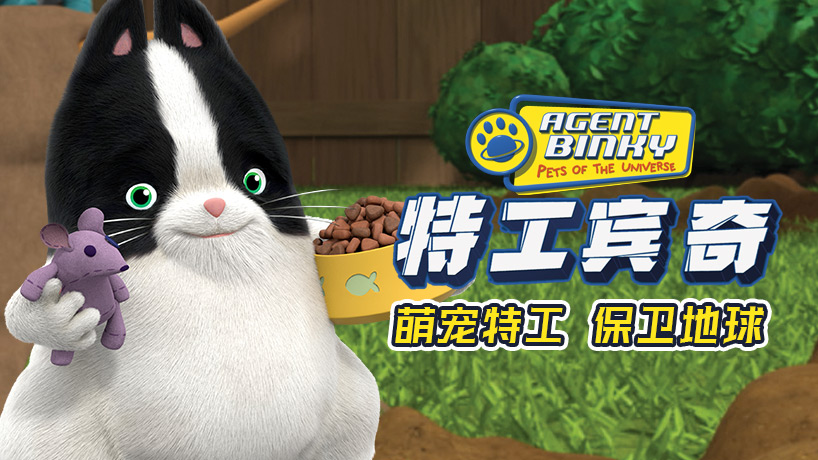 特工宾奇