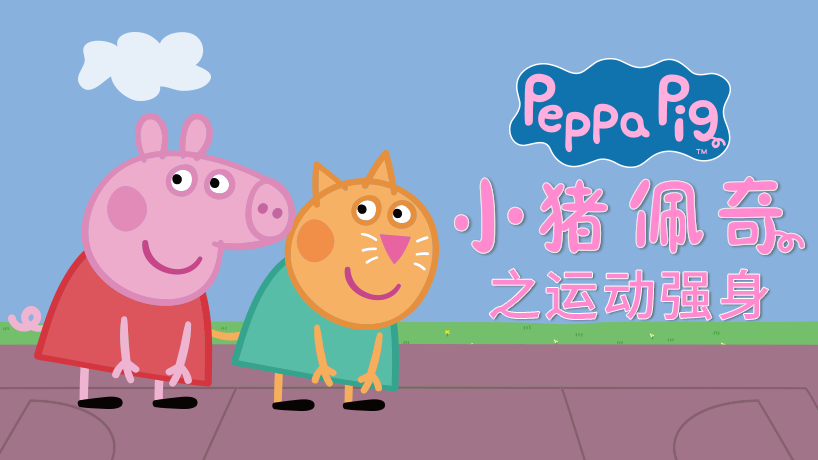 小猪佩奇之运动强身