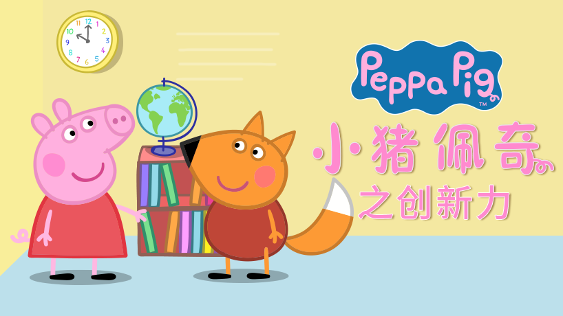 猪佩奇之创新力