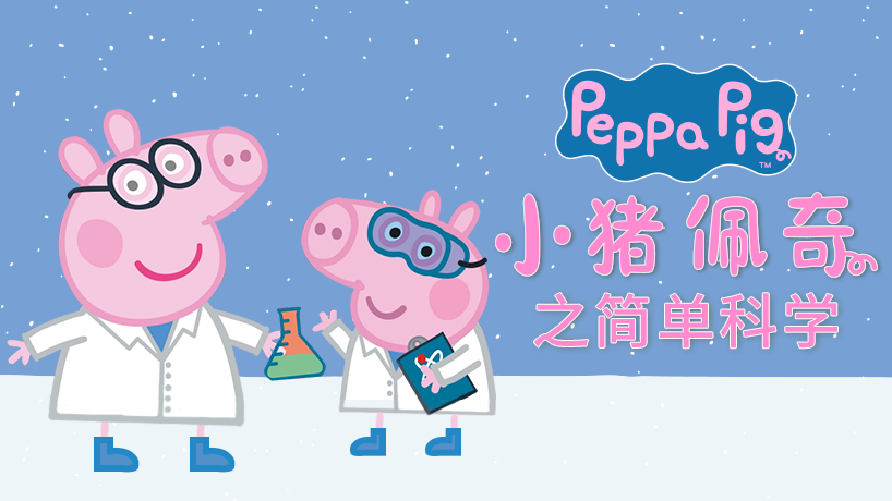 小猪佩奇之简单科学