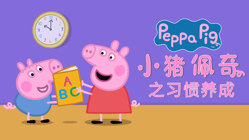 小猪佩奇之习惯养成