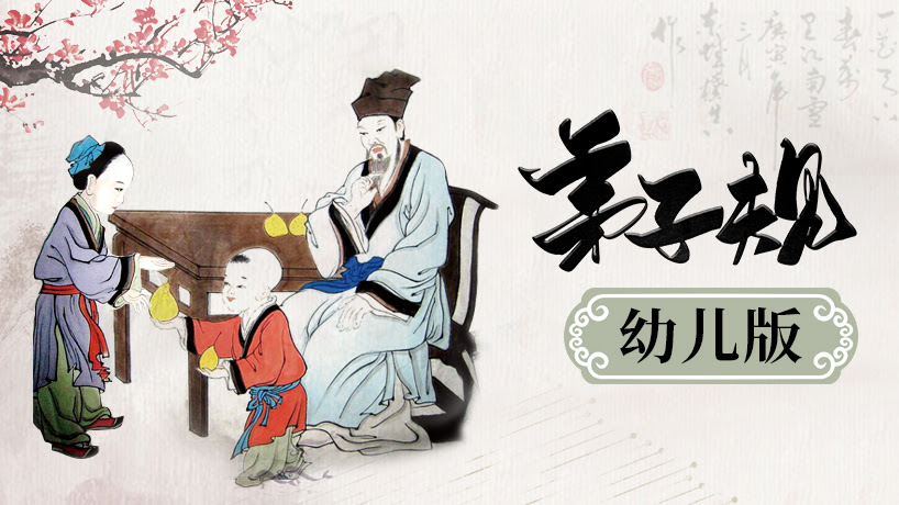 弟子规