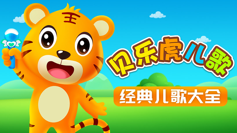 贝乐虎儿歌