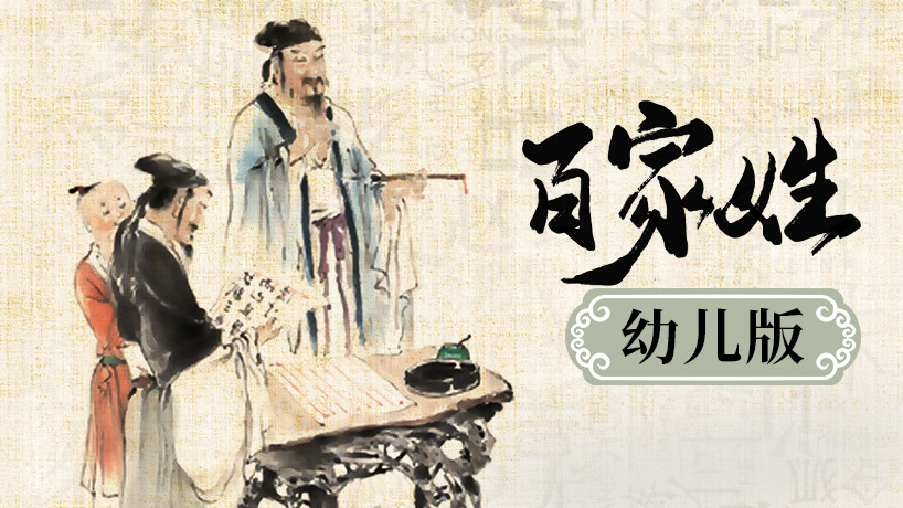 百家姓