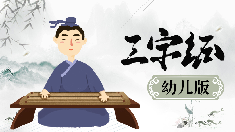 三字经