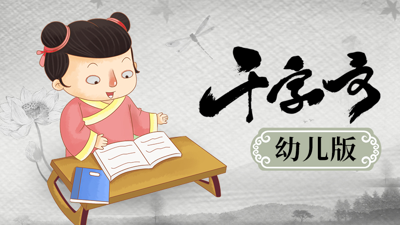 千字文