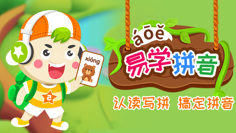 易学拼音