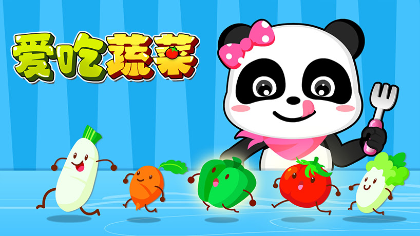 爱吃蔬菜