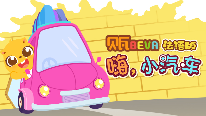 贝瓦学法语：嗨，小汽车
