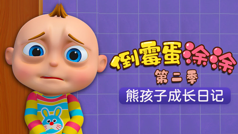 倒霉蛋涂涂 第二季