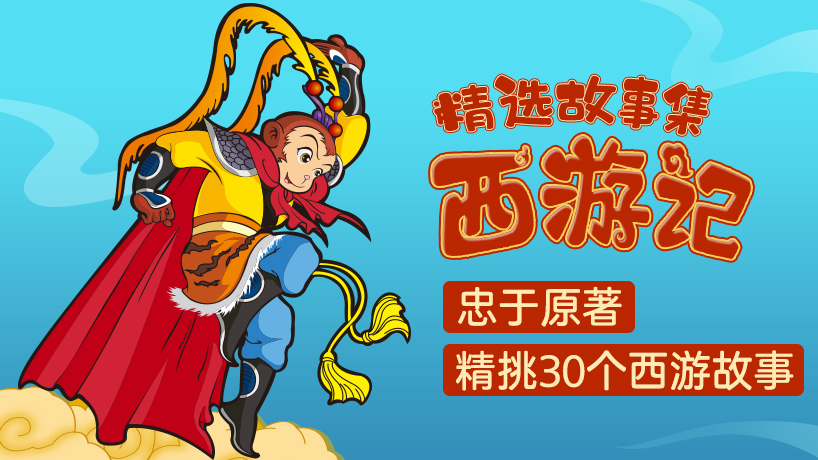 西游记故事集