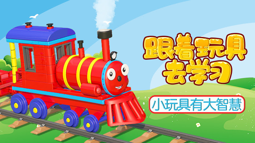 跟着玩具去学习