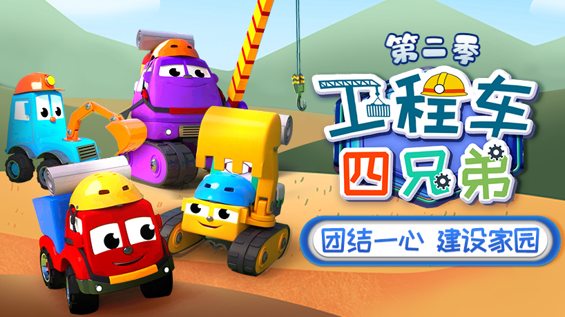 工程车四兄弟第二季