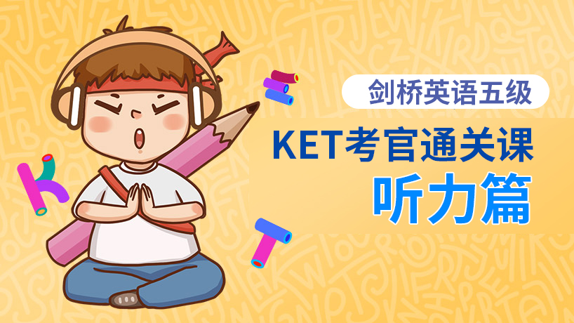 剑桥五级KET之听力篇