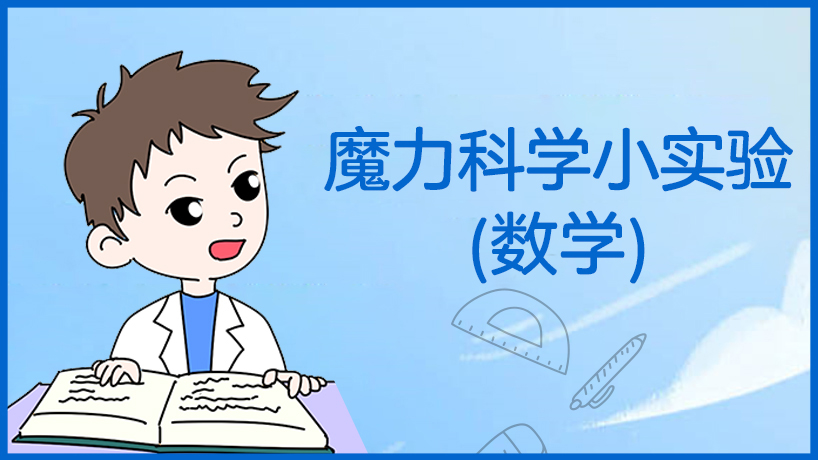 魔力科学小实验（数学）