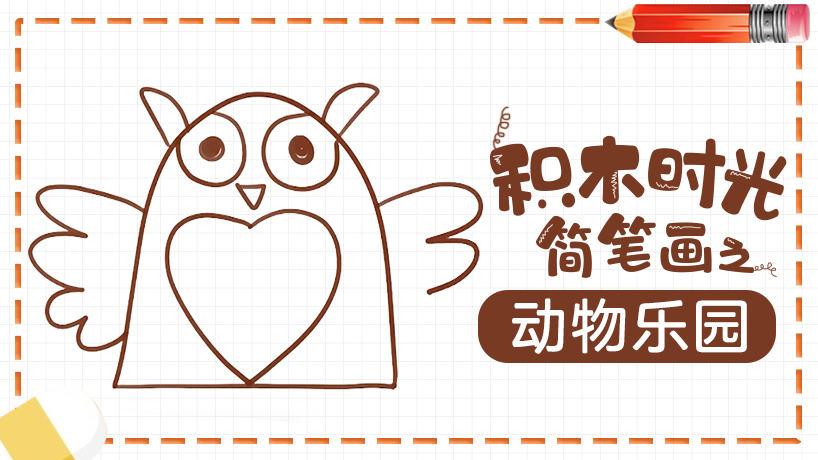 积木时光简笔画动物乐园