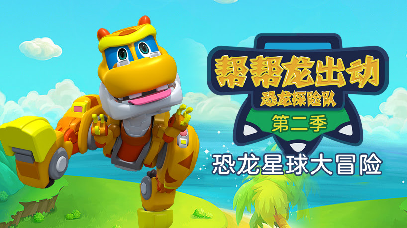 帮帮龙之恐龙探险队第二季