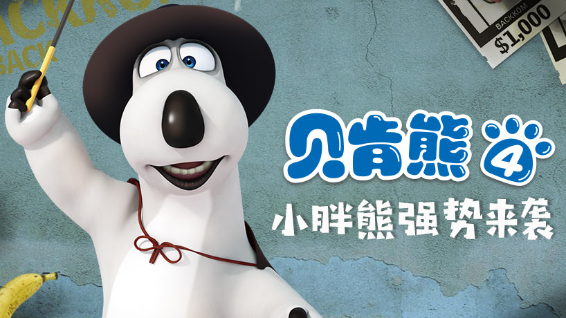 贝肯熊第四季