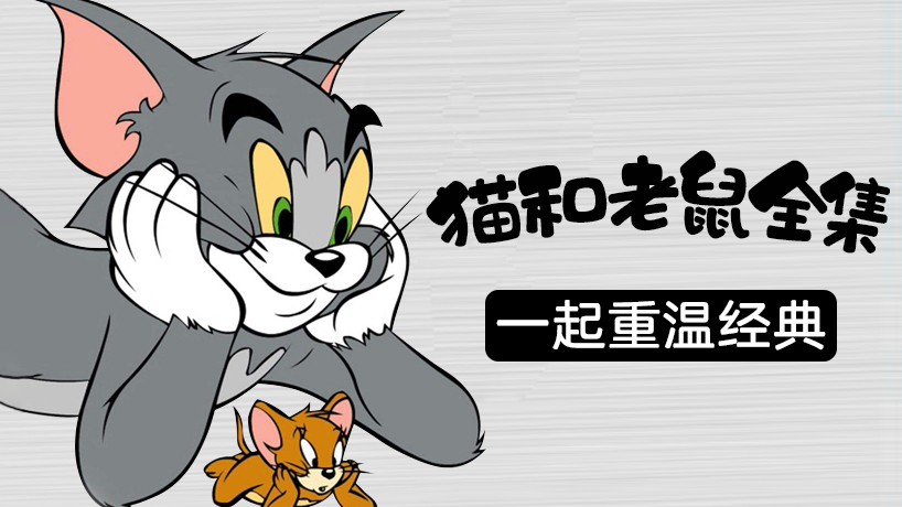猫和老鼠