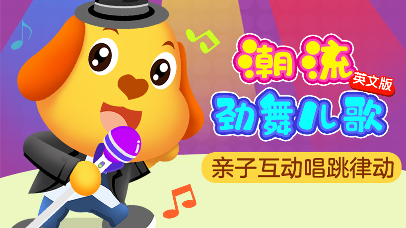 亲宝英文潮流劲舞儿歌