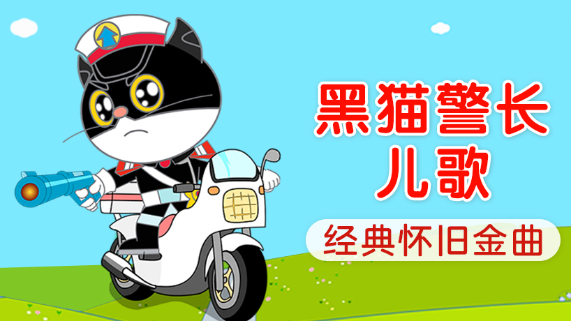 黑猫警长儿歌