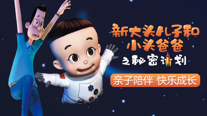 新大头儿子小头爸爸之秘密计划