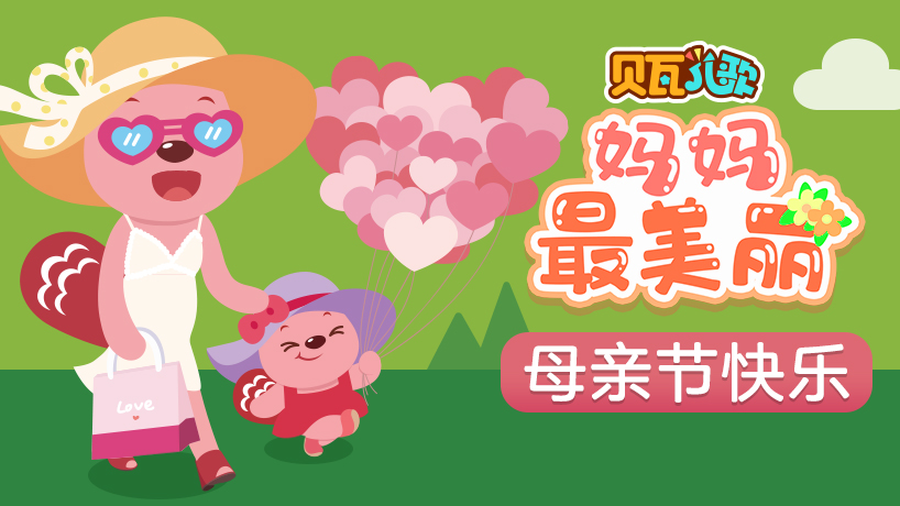 贝瓦儿歌 妈妈最美丽