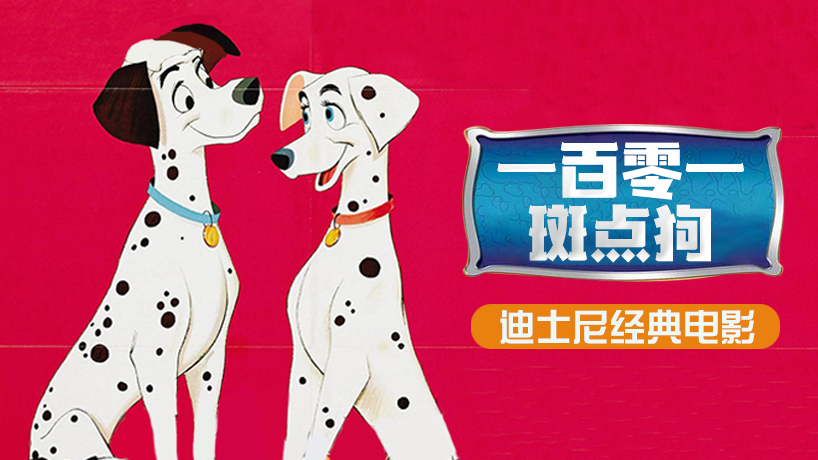 101斑点狗