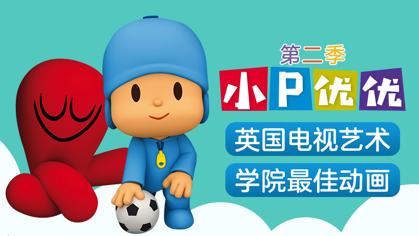 小P优优 第二季