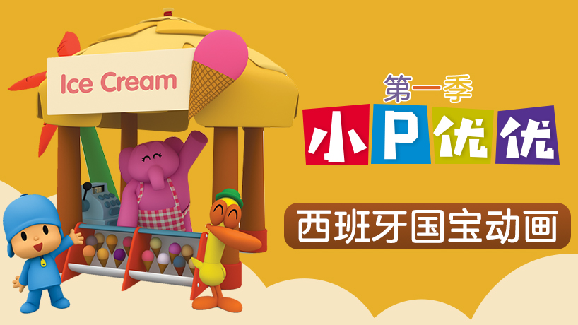 小P优优 第一季