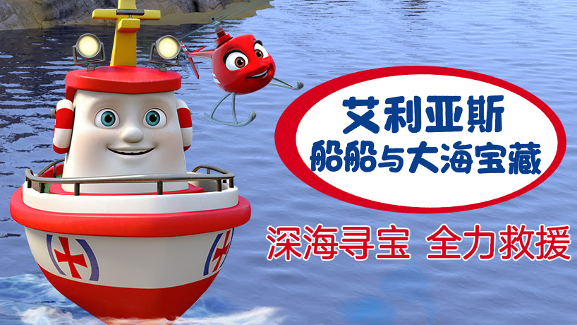 艾利亚斯船船与大海宝藏