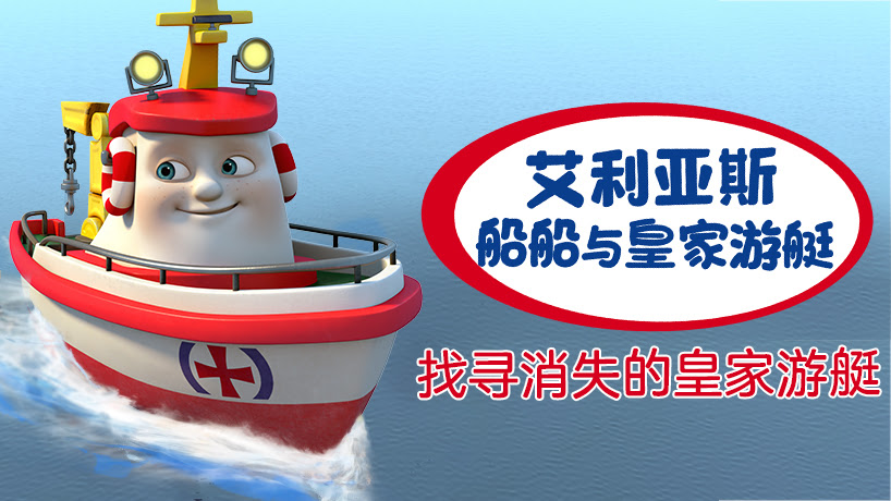 艾利亚斯船船与皇家游艇