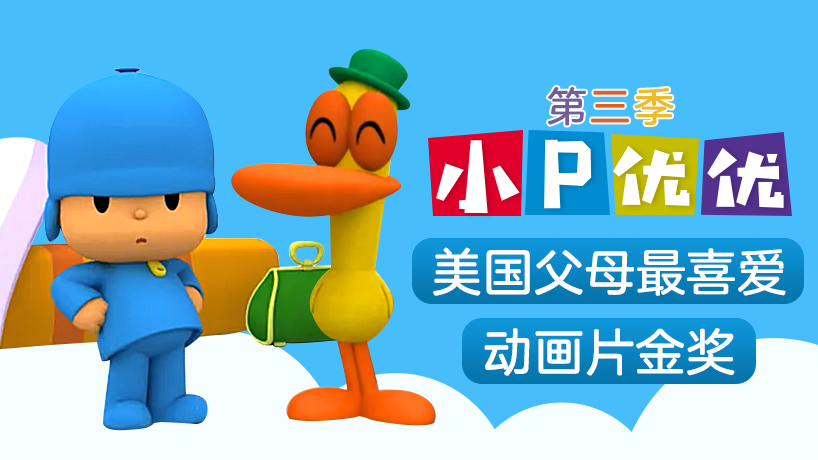 小P优优 第三季