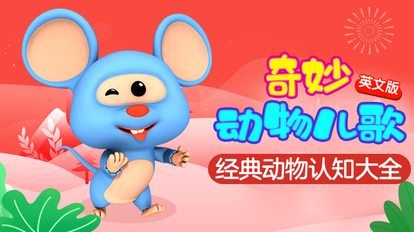 亲宝英文奇妙动物儿歌