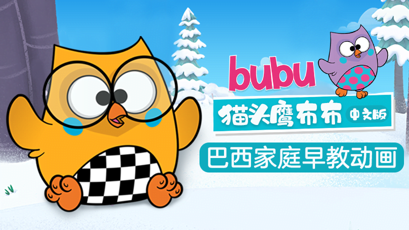 猫头鹰布布 中文版