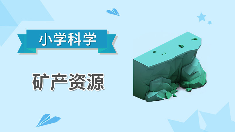 小学科学-矿产资源