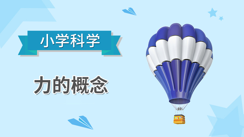 小学科学-力的概念