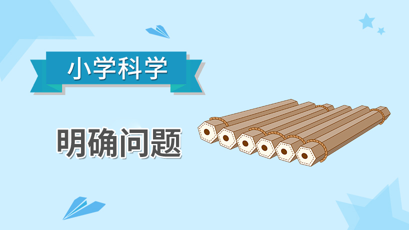 小学科学-明确问题