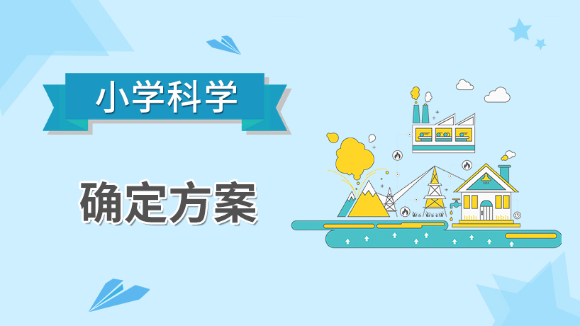 小学科学-确定方案