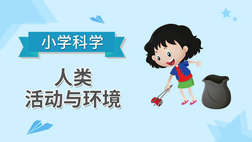 小学科学-人类活动与环境