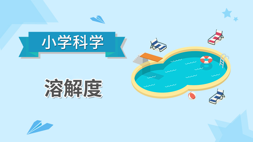 小学科学-溶解度